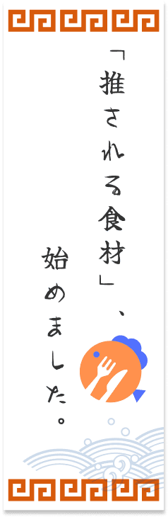 「推される食材」、始めました。